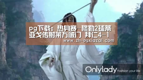 pg下载