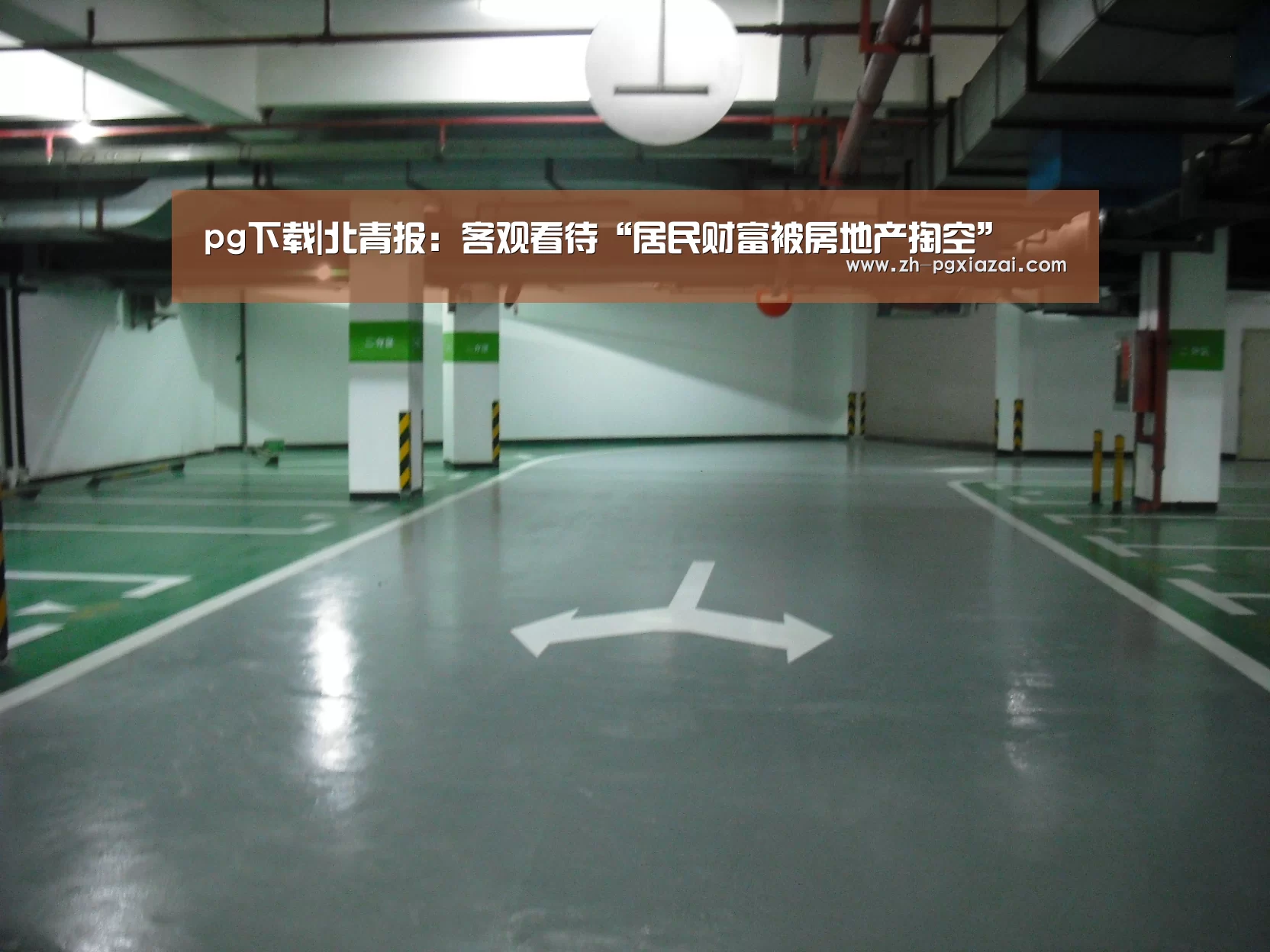 pg下载|北青报:客观看待“居民财富被房地产掏空”(图1) pg下载