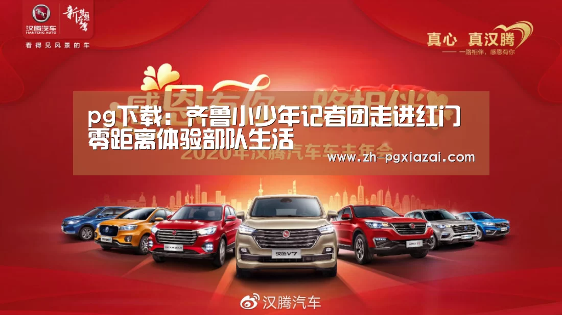 pg下载:齐鲁小少年记者团走进红门 零距离体验部队生活(图1) pg下载