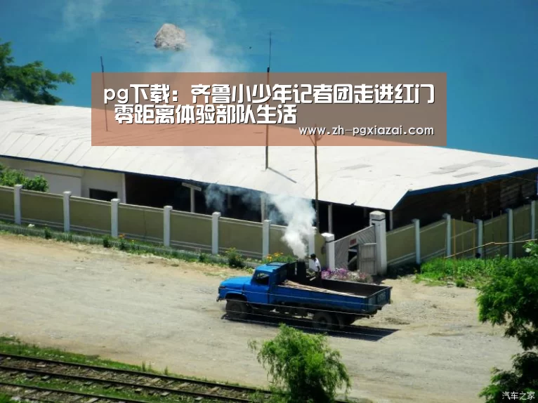 pg下载:齐鲁小少年记者团走进红门 零距离体验部队生活(图2) pg下载