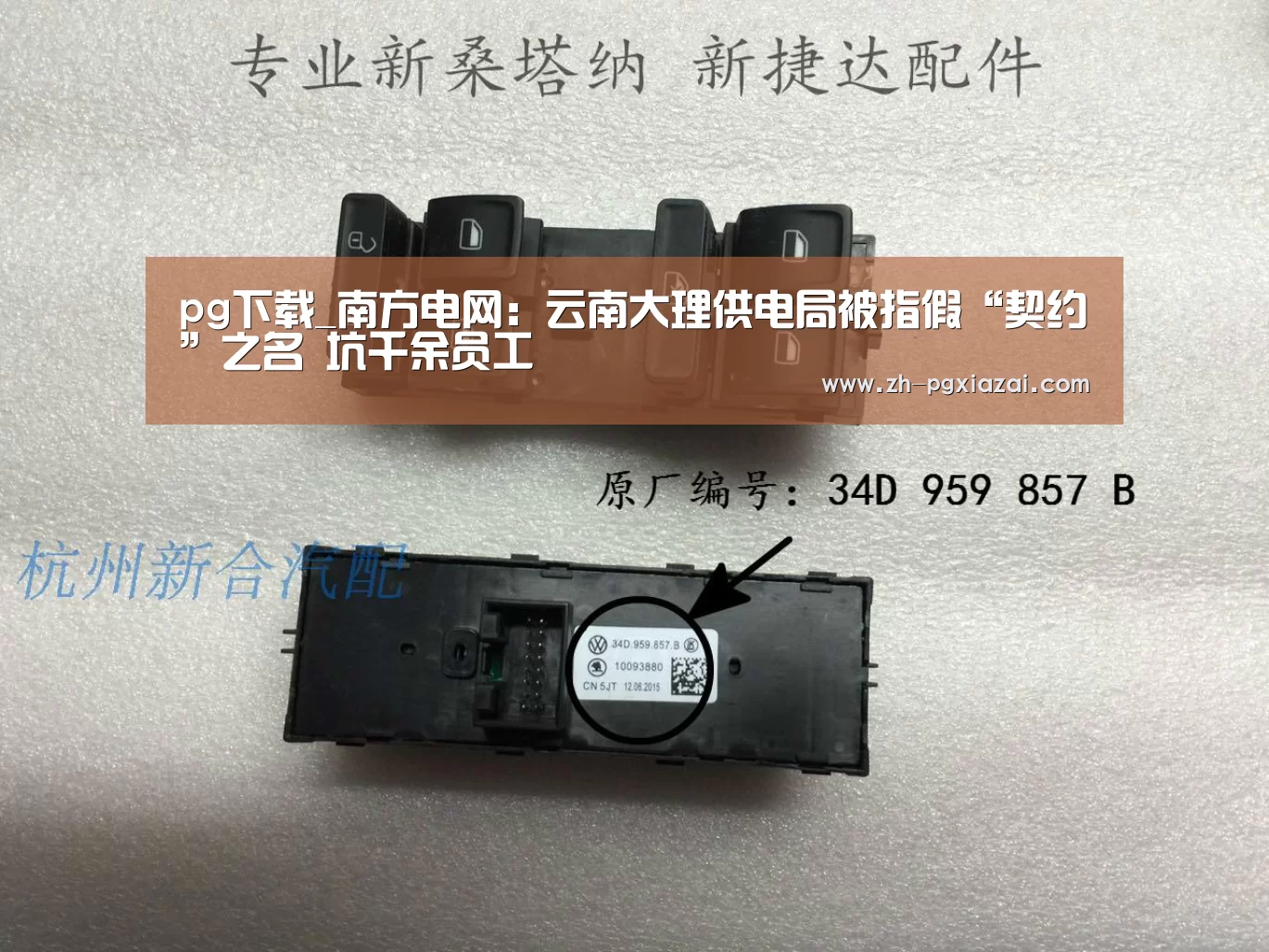 pg下载_南方电网:云南大理供电局被指假“契约”之名 坑千余员工(图1) pg下载