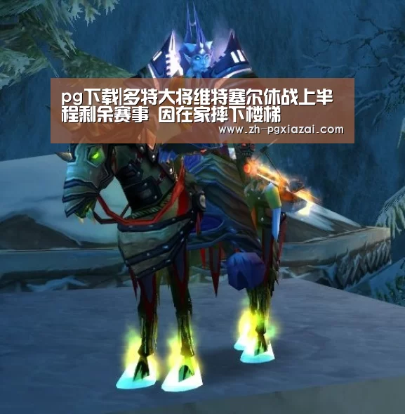 pg下载|多特大将维特塞尔休战上半程剩余赛事 因在家摔下楼梯