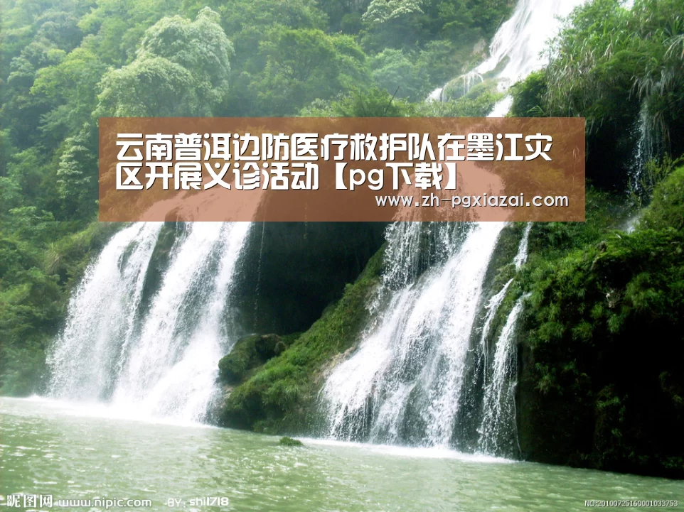 云南普洱边防医疗救护队在墨江灾区开展义诊活动【pg下载】(图1) pg下载