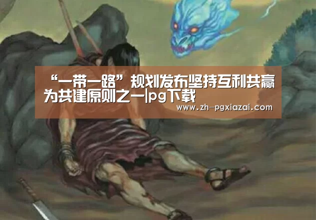“一带一路”规划发布坚持互利共赢为共建原则之一|pg下载(图1) pg下载
