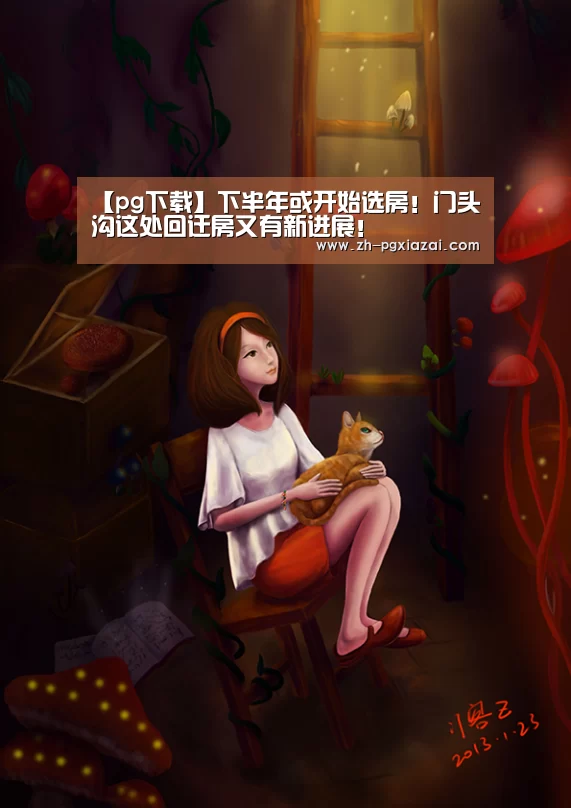 【pg下载】下半年或开始选房!门头沟这处回迁房又有新进展!(图1) pg下载