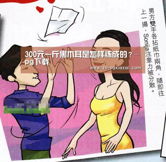 300元一斤黑木耳是怎样炼成的?-pg下载(图4) pg下载