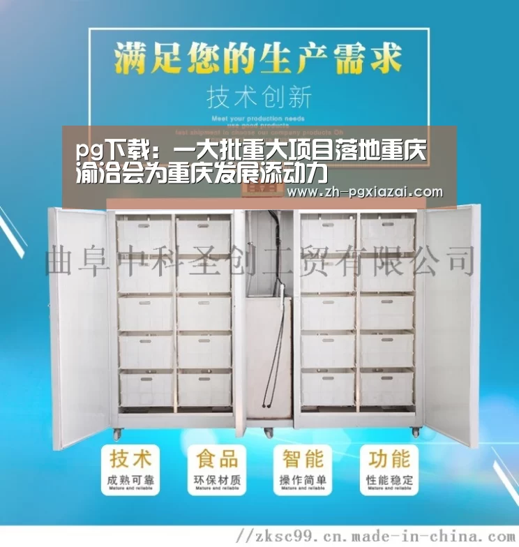 pg下载:一大批重大项目落地重庆渝洽会为重庆发展添动力(图1) pg下载