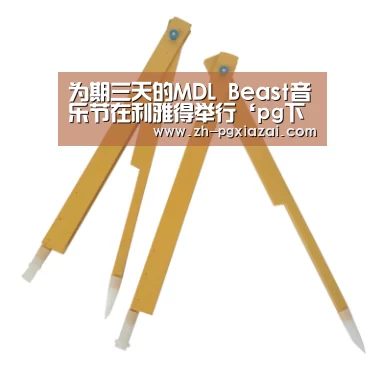 为期三天的MDL Beast音乐节在利雅得举行‘pg下载’(图3) pg下载