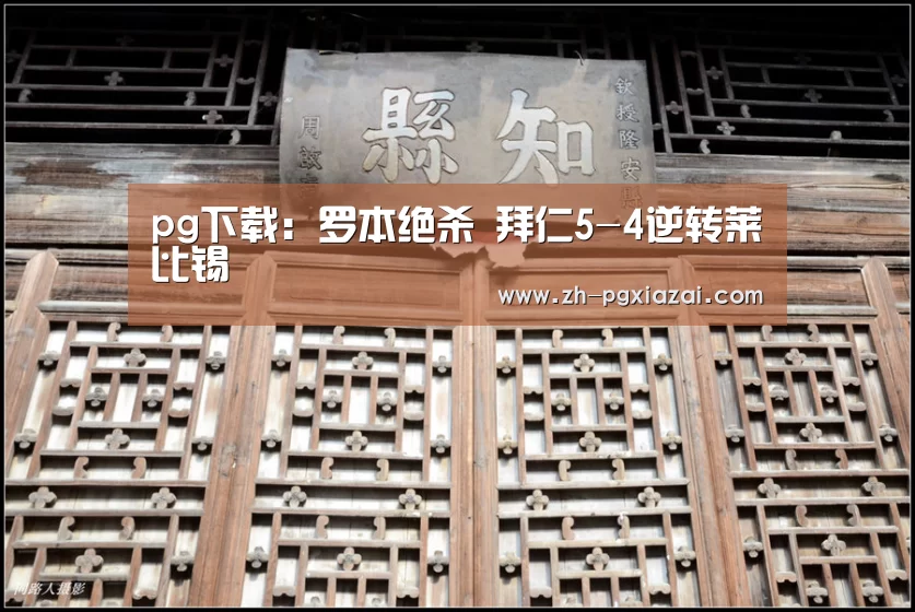 pg下载:罗本绝杀 拜仁5-4逆转莱比锡(图3) pg下载