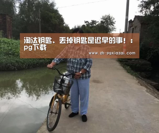 pg下载