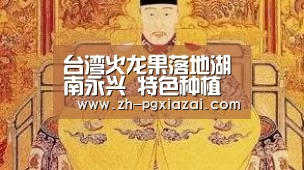 台湾火龙果落地湖南永兴 特色种植造福当地农民-pg下载(图2) pg下载