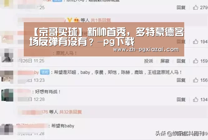 【京哥买球】新帅首秀，多特蒙德客场反弹有没有？-pg下载