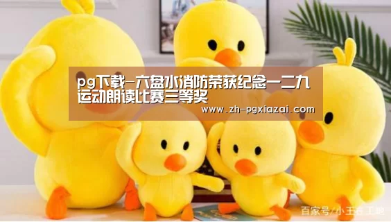 pg下载-六盘水消防荣获纪念一二九运动朗读比赛三等奖(图2) pg下载