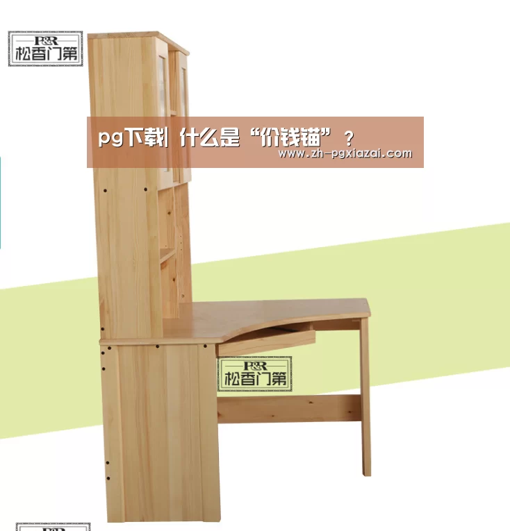 pg下载|
什么是“价钱锚”?(图1) pg下载