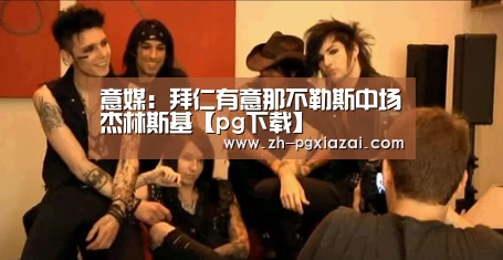 意媒：拜仁有意那不勒斯中场杰林斯基【pg下载】
