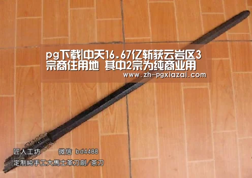pg下载|中天16.67亿斩获云岩区3宗商住用地 其中2宗为纯商业用地(图1) pg下载