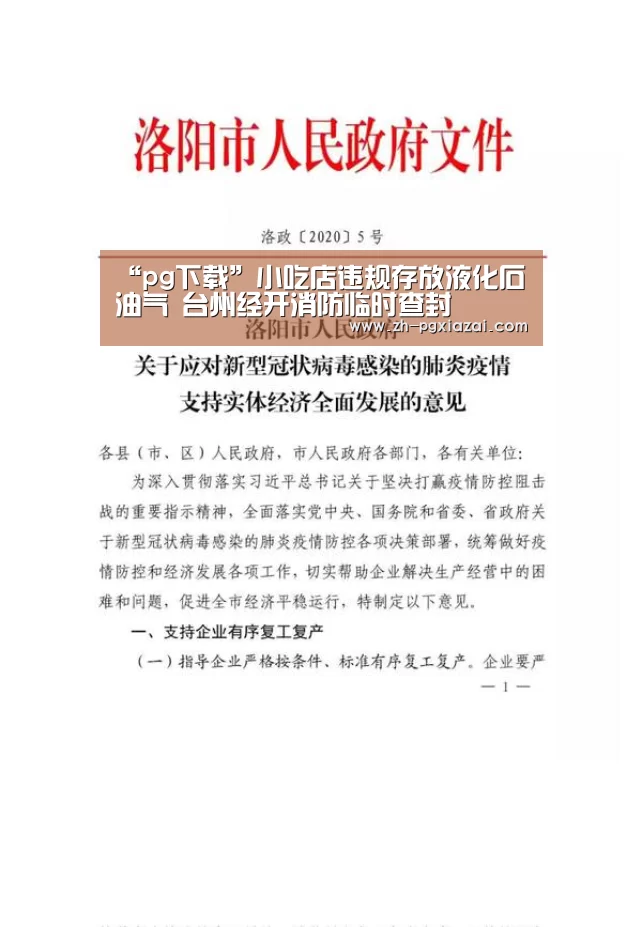 “pg下载”小吃店违规存放液化石油气 台州经开消防临时查封(图1) pg下载