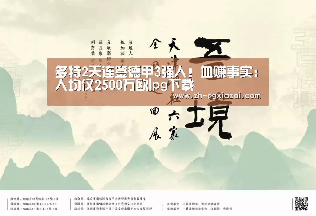 多特2天连签德甲3强人!血赚事实:人均仅2500万欧|pg下载(图4) pg下载