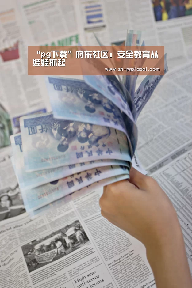 “pg下载”府东社区:安全教育从娃娃抓起(图4) pg下载