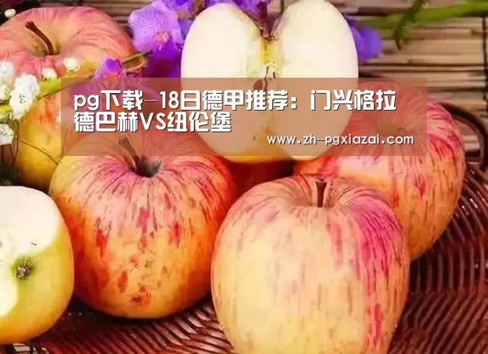 pg下载-18日德甲推荐:门兴格拉德巴赫VS纽伦堡(图2) pg下载