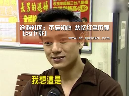 沧滩社区:不忘初心 共忆红色历程【pg下载】(图2) pg下载