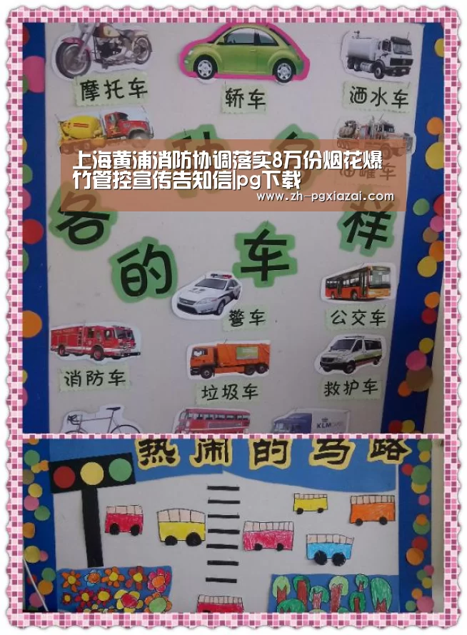上海黄浦消防协调落实8万份烟花爆竹管控宣传告知信|pg下载(图3) pg下载