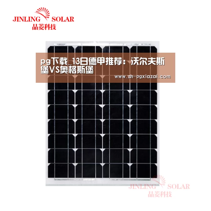 pg下载_13日德甲推荐：沃尔夫斯堡VS奥格斯堡