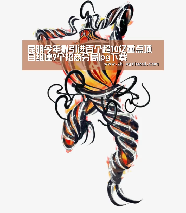 昆明今年拟引进百个超10亿重点项目组建9个招商分局|pg下载(图1) pg下载