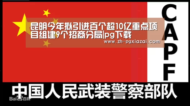 昆明今年拟引进百个超10亿重点项目组建9个招商分局|pg下载(图2) pg下载