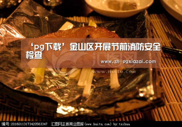 ‘pg下载’金山区开展节前消防安全检查(图1) pg下载