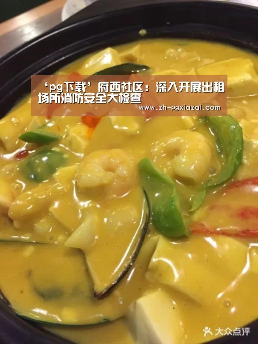 ‘pg下载’府西社区:深入开展出租场所消防安全大检查(图2) pg下载