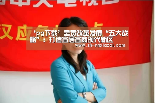 ‘pg下载’呈贡改革发展“五大战略”:打造宜居宜商现代新区(图2) pg下载