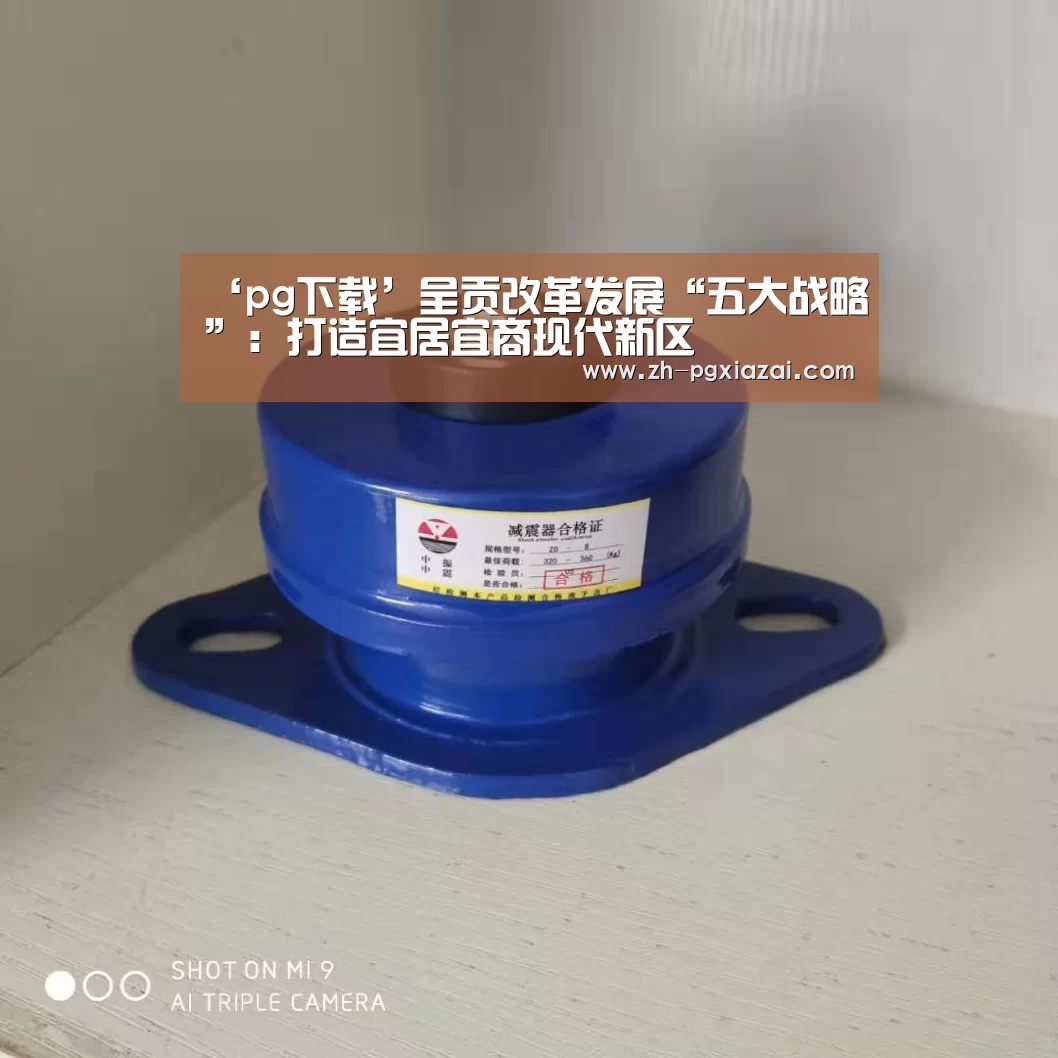 ‘pg下载’呈贡改革发展“五大战略”:打造宜居宜商现代新区(图1) pg下载