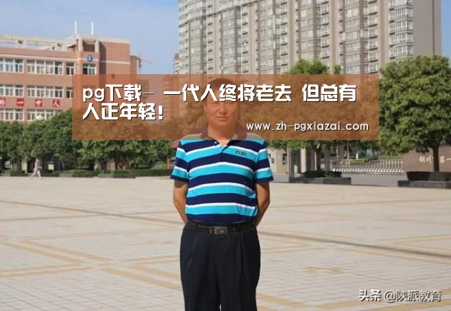 pg下载-
一代人终将老去 但总有人正年轻！