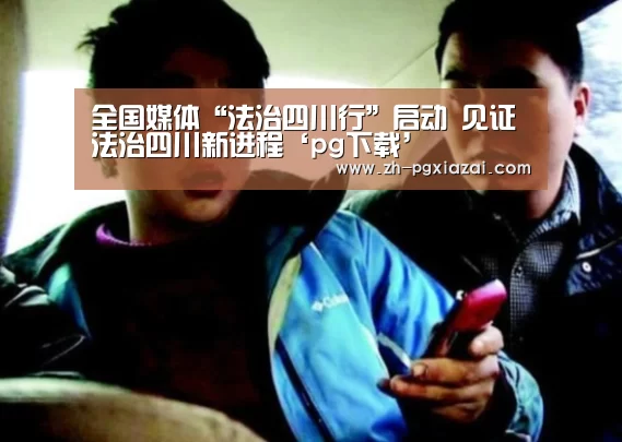 pg下载