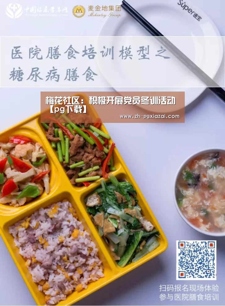 梅花社区:积极开展党员冬训活动【pg下载】(图1) pg下载